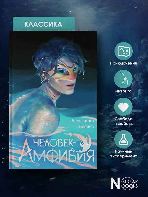 Книга Человек-амфибия (Александр Беляев) — 7