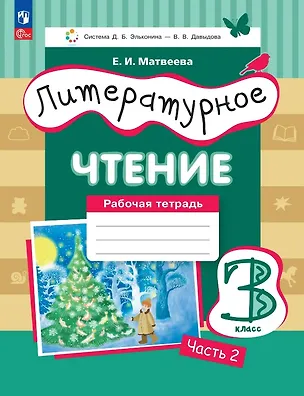 Книга Литературное чтение. 3 класс. Рабочая тетрадь. В трех частях. Часть 2 (Елена Матвеева)