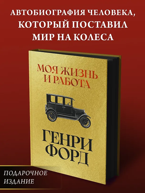 Книга Моя жизнь и работа (Генри Форд) — 5