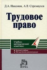 

Трудовое право: Учебно-методический комплекс