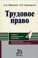 Книга Трудовое право: Учебно-методический комплекс (Д.А. Никонов) — 1