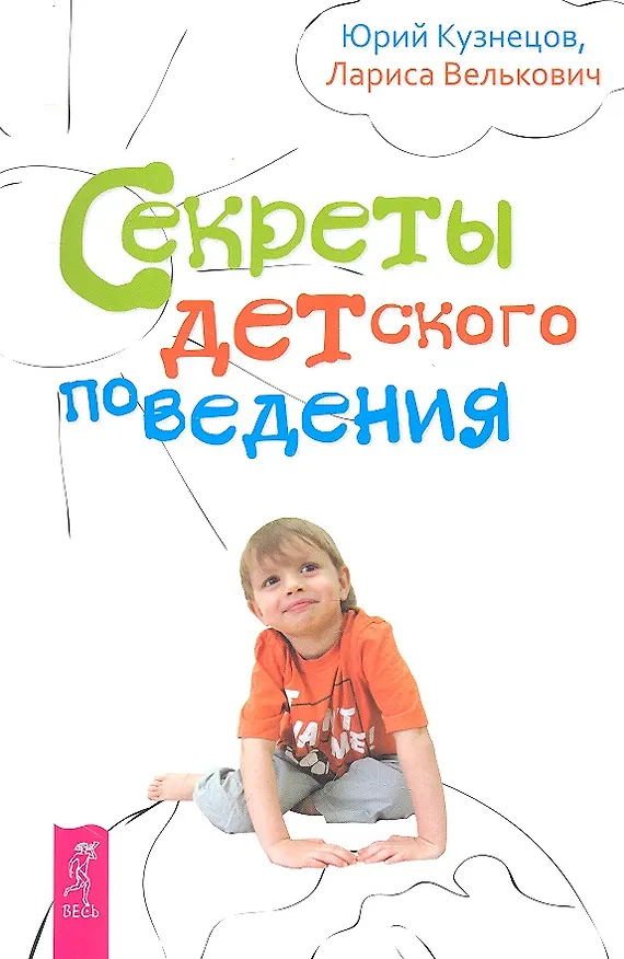 Книга Секреты детского поведения. (Юрий Кузнецов) — 1