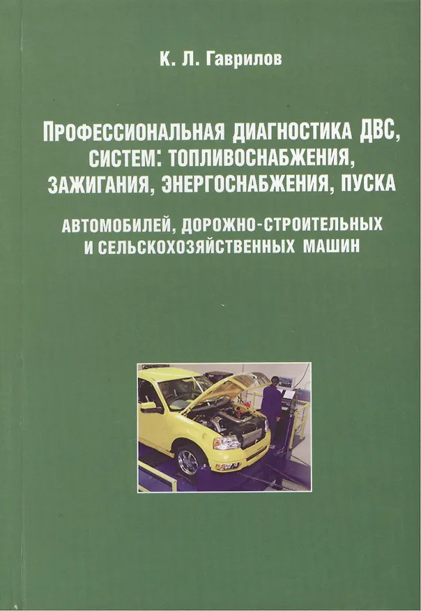 Книга Профессиональная диагностика ДВС систем: топливоснабжения. зажигания, энергоснабжения пуска автомобилей, дорожно-строительных и сельскохозяйственных () — 1