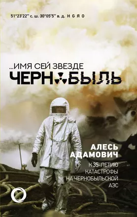 ...Имя сей звезде Чернобыль. К 35-летию катастрофы на Чернобыльской АЭС — 2845161 — 1