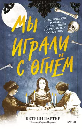 Мы играли с огнем. Мистический роман, основанный на реальных событиях — 2930167 — 1