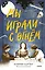 Мы играли с огнем. Мистический роман, основанный на реальных событиях — 2930167 — 1