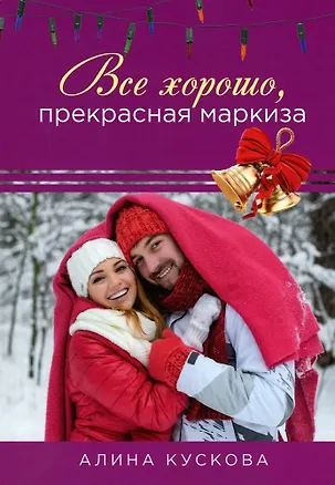 Книга Все хорошо, прекрасная маркиза (Алина Кускова)