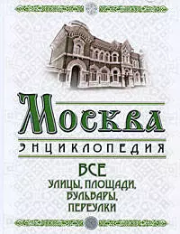 Москва: Все улицы площади бульвары переулки — 2194609 — 1