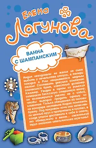 Ванна с шампанским. Кактус Нострадамуса: романы