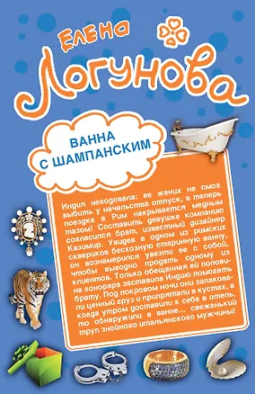 Книга Ванна с шампанским. Кактус Нострадамуса: романы (Елена Логунова)