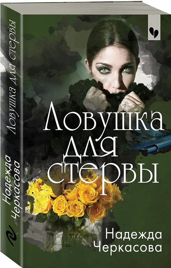 Книга Ловушка для стервы (Надежда Черкасова) — 4