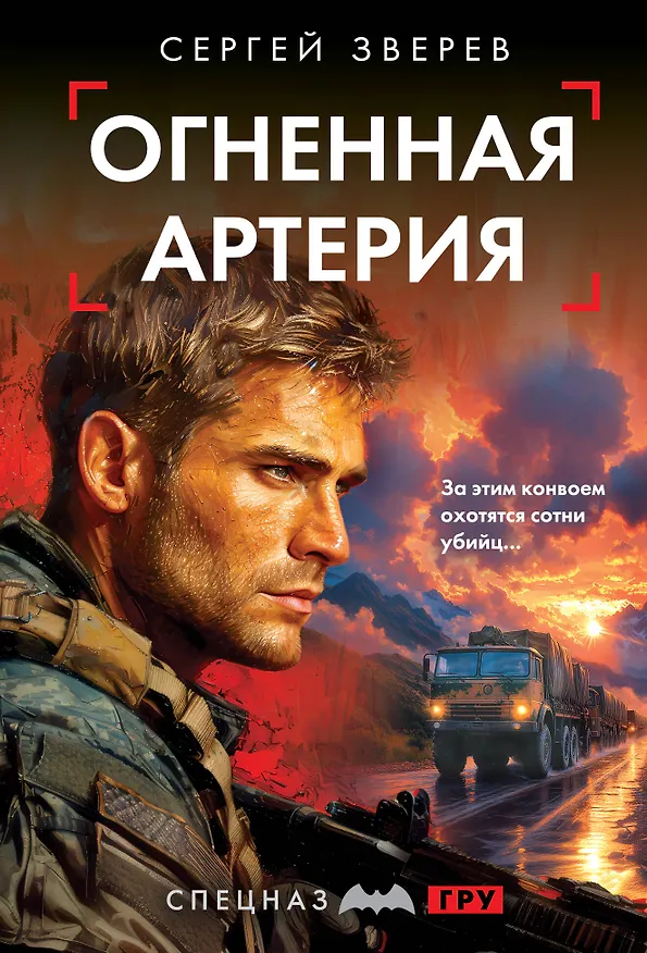 Книга Огненная артерия (Сергей Зверев) — 1