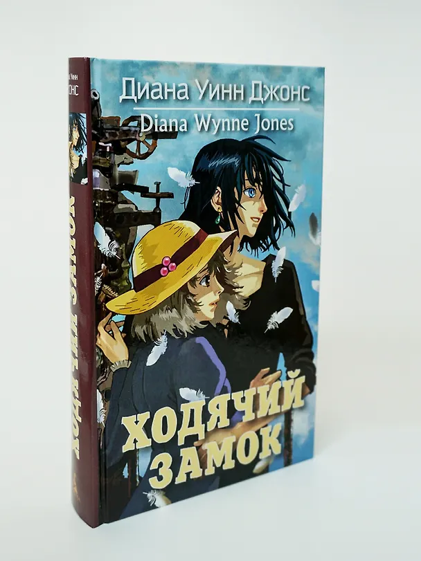 Книга Ходячий замок (Диана Джонс) — 14