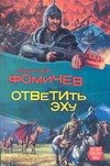 Фомичёв.Ответить эху