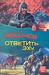 Книга Фомичёв.Ответить эху (Алексей Фомичев)