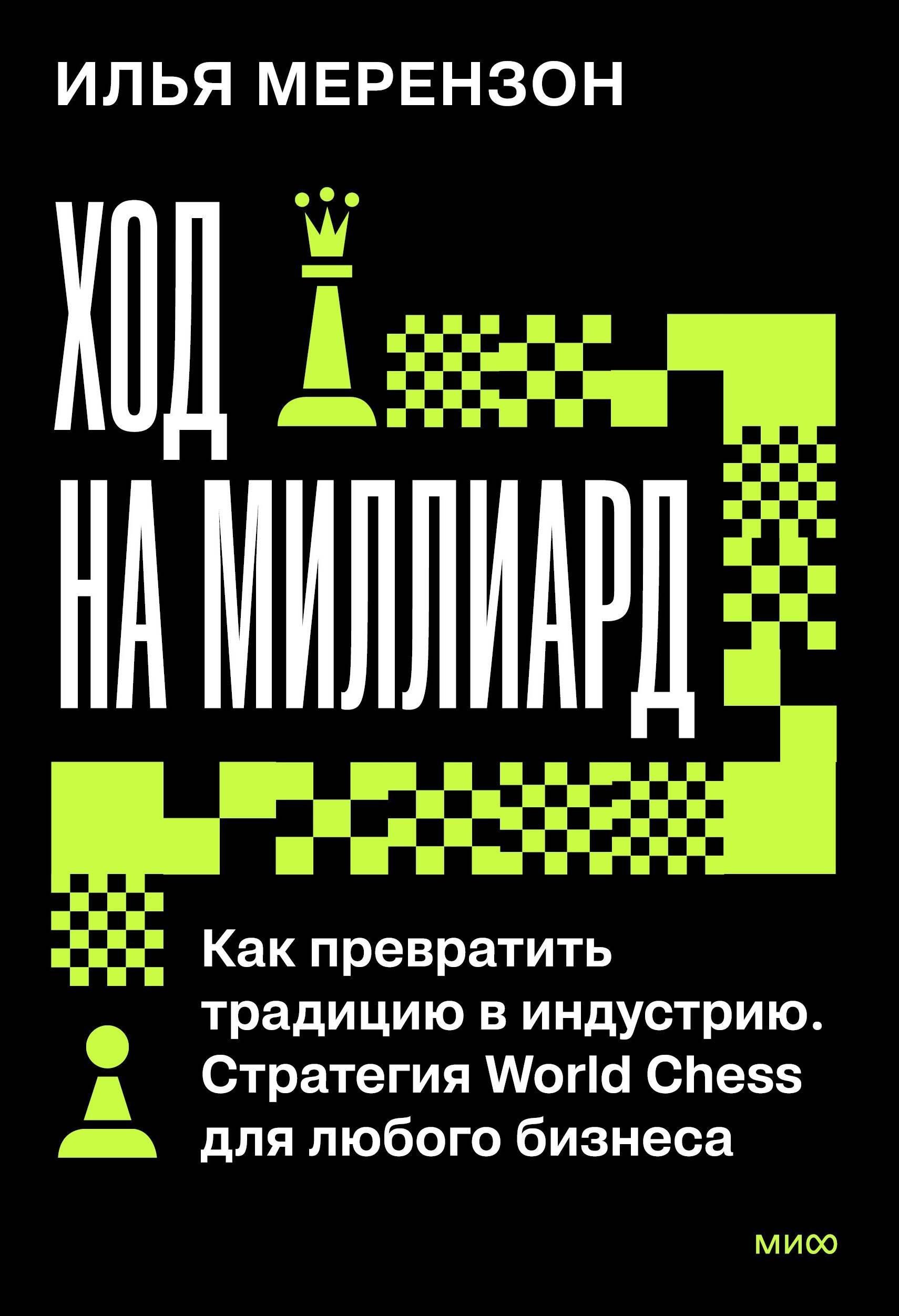 Львович Мерензон Илья: Ход на миллиард. Как превратить традицию в индустрию. Стратегия World Chess для любого бизнеса
