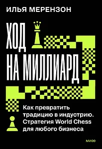 Ход на миллиард. Как превратить традицию в индустрию. Стратегия World Chess для любого бизнеса