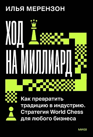 Книга Ход на миллиард. Как превратить традицию в индустрию. Стратегия World Chess для любого бизнеса (Илья Мерензон)