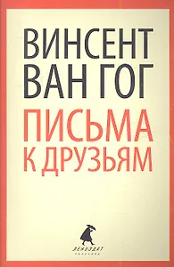 Письма к друзьям