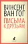 Письма к друзьям — 2351664 — 1