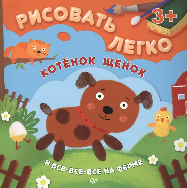 Книга Котенок, щенок и все-все-все на ферме. Рисовать легко! 3+ () — 1