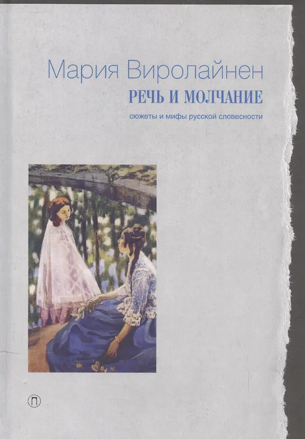 Книга Речь и молчание: Сюжеты и мифы русской словесности (Мария Виролайнен) — 1
