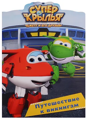 Книга Супер крылья. Вырубка. Путешествие к викингам ()