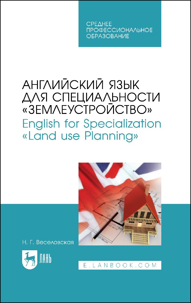 

Английский язык для специальности "Землеустройство". English for Specialization "Land use Planning". Учебное пособие для СПО