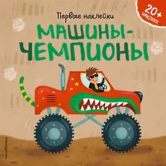Машины-чемпионы (+ наклейки)
