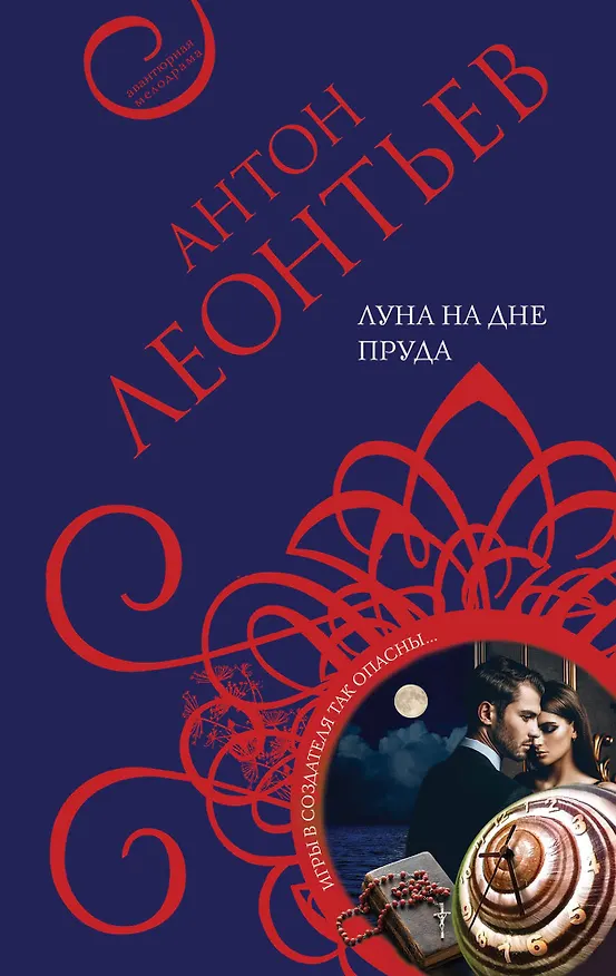 Книга Луна на дне пруда (Антон Леонтьев) — 1
