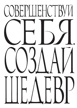 Блокнот Совершенствуй себя. Создай шедевр (64 стр.) (Эксмо) 2426404