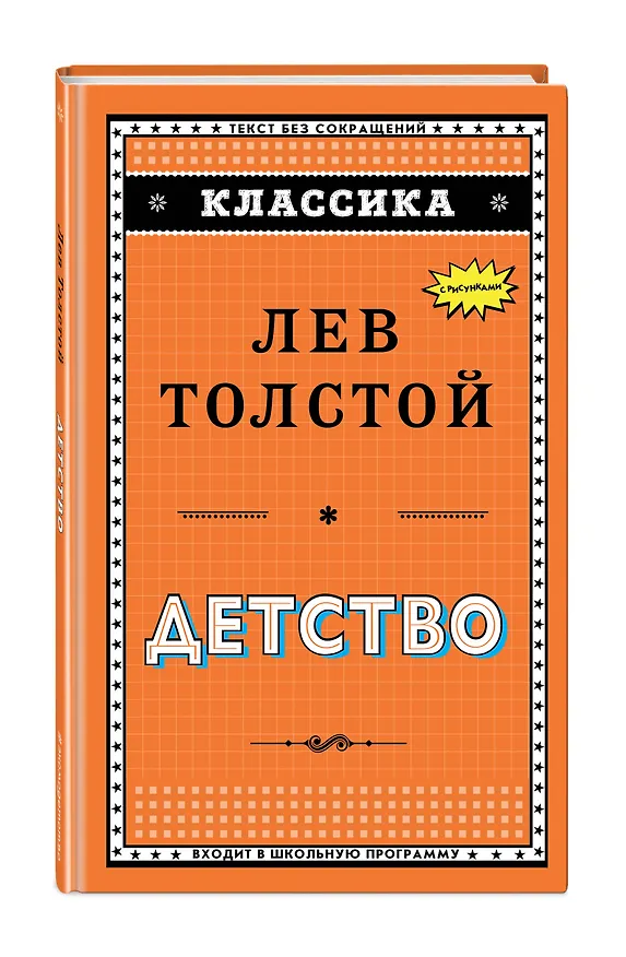 Книга Детство (ил. А. Воробьева) (Лев Толстой) — 4