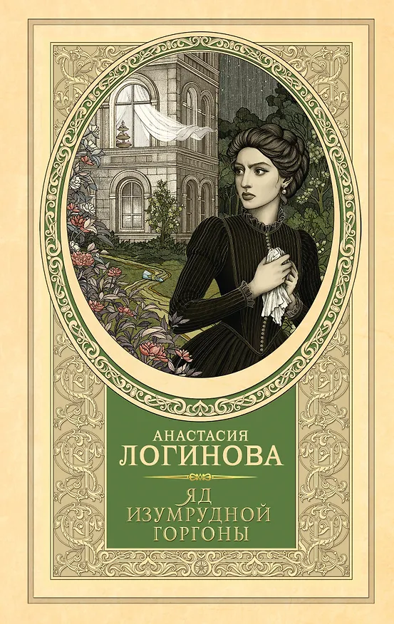 Книга Яд изумрудной горгоны (Анастасия Логинова) — 1