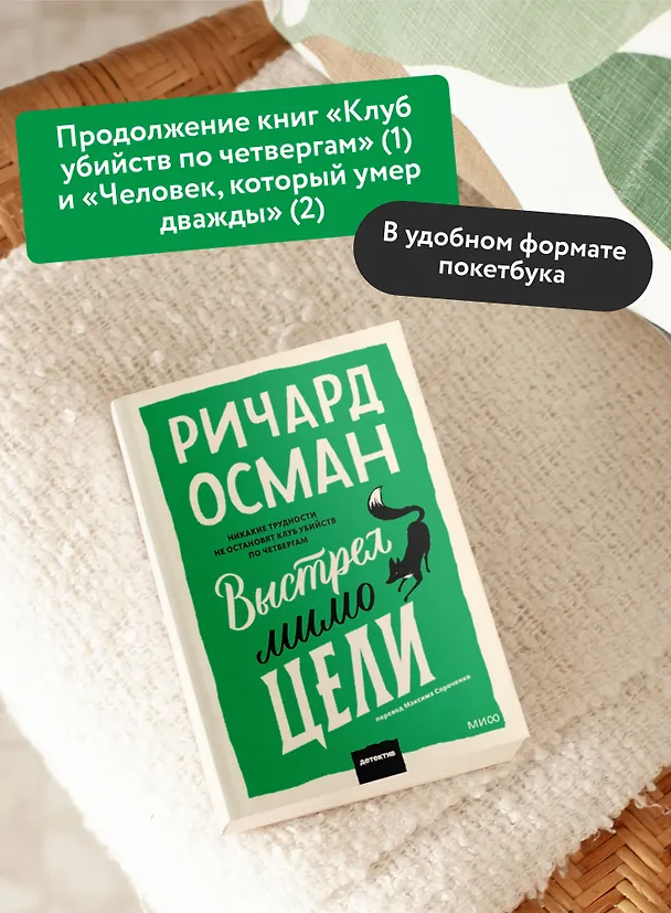 Книга Выстрел мимо цели. Покетбук (Ричард Осман) — 7