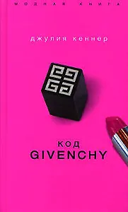 Код Givenchy
