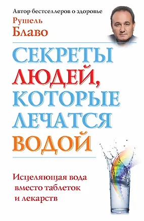 Книга Секреты людей, которые лечатся водой: исцеляющая вода вместо таблеток и лекарств (Рушель Блаво)