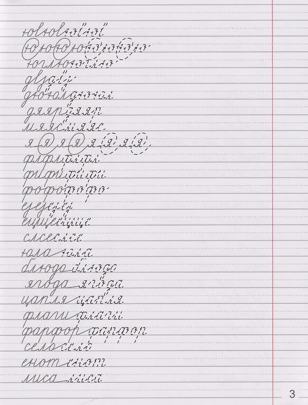 Книга Советские прописи. Чистописание. Учимся грамотно писать (Ольга Макеева) — 3