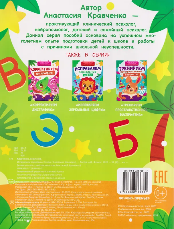 Книга Исправляем зеркальные буквы (Анастасия Кравченко) — 2