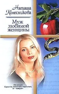 Муж любимой женщины (мягк) (Русский Романс). Колесникова Н (АСТ)