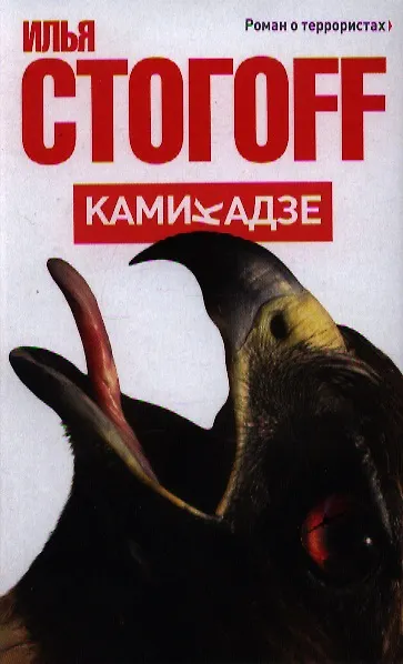 Книга Камикадзе: роман о террористах (Илья Стогоff, Илья Стогов) — 1