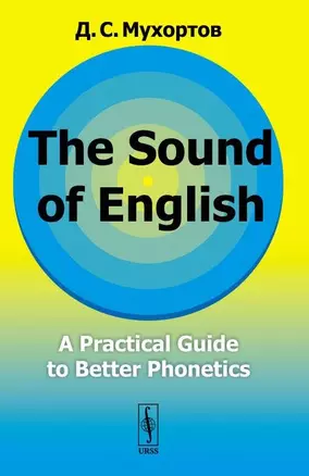 The Sound of English: A practical guide to better phonetics. Как это звучит по-английски? Фонетический практикум — 2748565 — 1