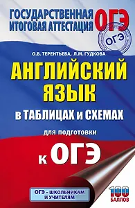 Английский язык в таблицах и схемах. 5-9 классы. Для подготовки к ОГЭ