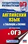 Английский язык в таблицах и схемах. 5-9 классы. Для подготовки к ОГЭ — 2809633 — 1