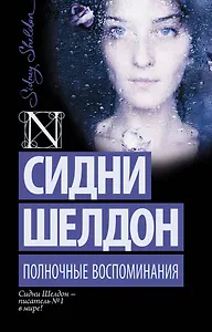 Полночные воспоминания: роман