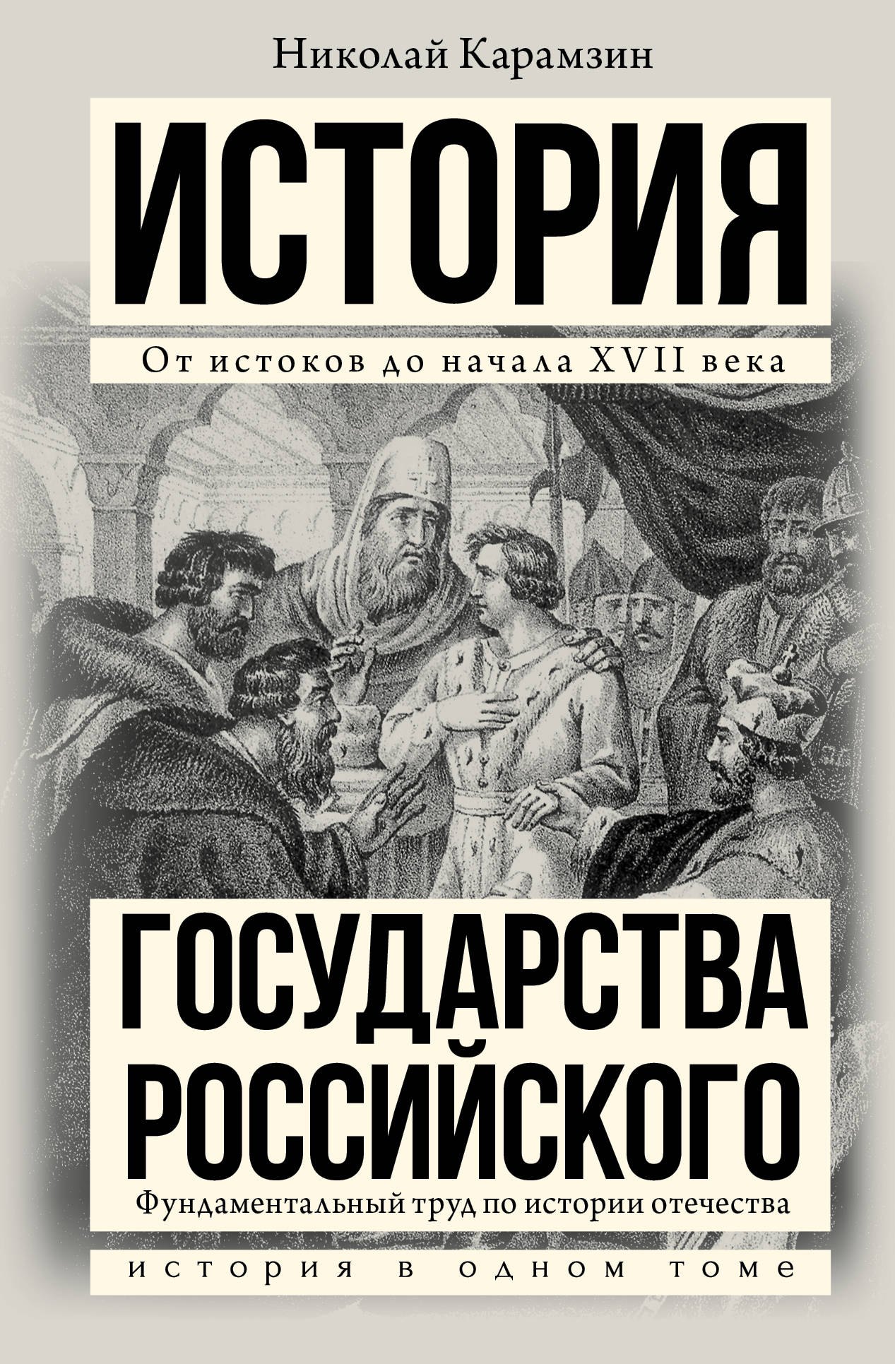

История государства Российского