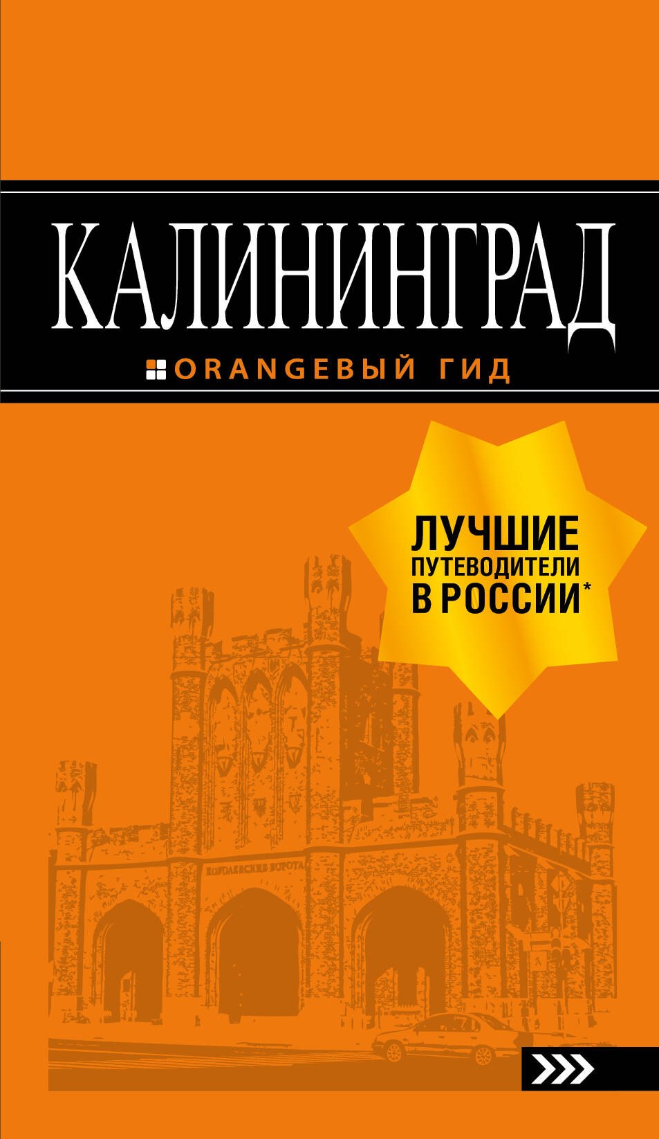 

Калининград: путеводитель. 5-е изд., испр. и доп.