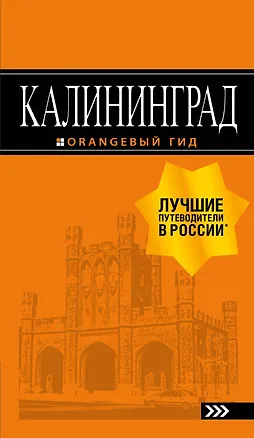 Книга Калининград: путеводитель. 5-е изд., испр. и доп. (Юрий Власишен)