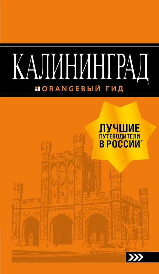 Книга Калининград: путеводитель. 5-е изд., испр. и доп. (Юрий Власишен) — 1