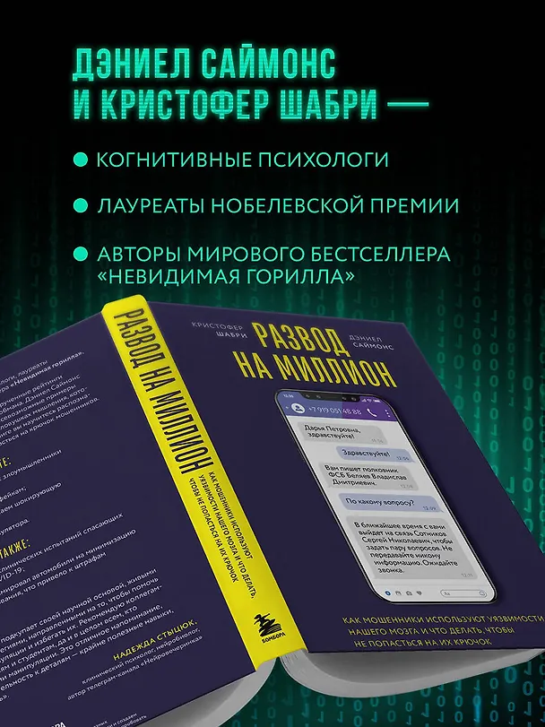 Книга Развод на миллион. Как мошенники используют уязвимости нашего мозга и что делать, чтобы не попасться на их крючок (Кристофер Шабри, Дэниел Саймонс) — 8