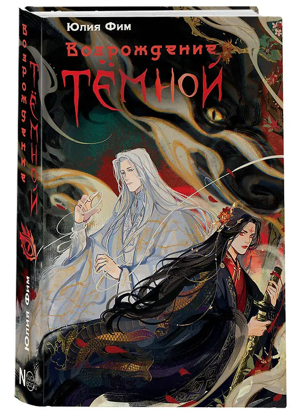 Книга Возрождение Тёмной (Юлия Фим) — 4
